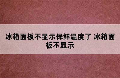 冰箱面板不显示保鲜温度了 冰箱面板不显示